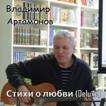 Владимир Артамонов - 2026 - Стихи о любви (Deluxe)