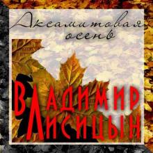 Владимир Лисицын - 2013 - Аксамитовая осень