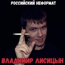 Владимир Лисицын - 2019 - Российский неформат