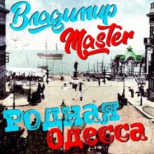 Владимир Master - 2026 - Одесская трилогия Ч.2 Родная Одесса