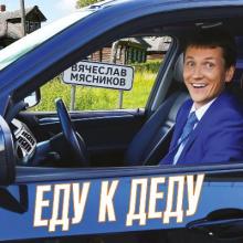 Вячеслав Мясников - 2016 - Еду к деду
