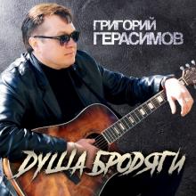 Григорий Герасимов - 2025 - Душа бродяги