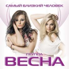 Группа Весна - 2014 - Самый близкий человек