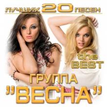 Группа Весна - 2017 - Лучших 20 песен
