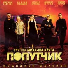 Группа Попутчик - 2003 - Компания шальная
