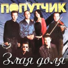 Группа Попутчик - 2004 - Злая доля