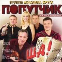 Группа Попутчик - 2005 - ША!