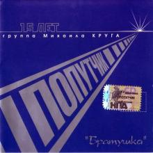 Группа Попутчик - 2007 - Братушка