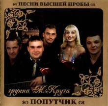 Группа Попутчик - 2010 - Песни высшей пробы