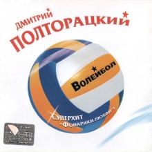 Дмитрий Полторацкий - 2004 - Волейбол