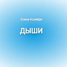 Елена Колибри - 2024 - Дыши
