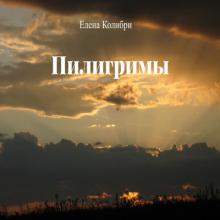 Елена Колибри - 2025 - Пилигримы