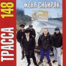 Женя Сибиряк - 2001 - Трасса 148
