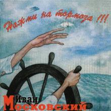 Иван Московский - 1995 - Нажми на тормоза!!!