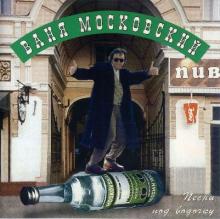 Иван Московский - 1995 - Песни под водочку