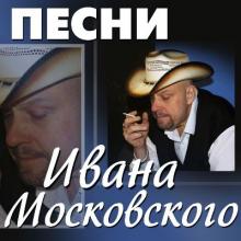 Иван Московский - 2001 - Песни Ивана Московского