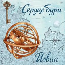 Йовин - 2025 - Сердце Бури