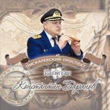 Капитан Константин Баранов - 2025 - Пискаревский проспект