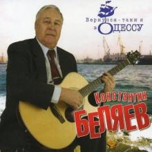 Константин Беляев - 2026 - Вернулся-таки я в Одессу