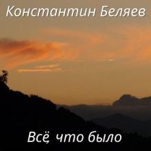 Константин Беляев - 2026 - Всё, что было