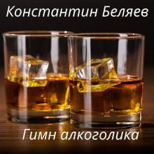 Константин Беляев - 2026 - Гимн алкоголика