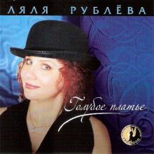 Ляля Рублева - 2005 - Голубое платье