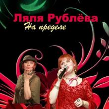 Ляля Рублёва - 2010 - На пределе