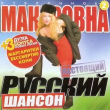 Макаровна (Алёна Герасимова) - 2007 - Настоящий русский шансон