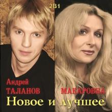 Макаровна, Андрей Таланов - 2009 - Новое и лучшее