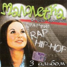Малолетка (Оля Мансурова) - 2009 - Третий альбом