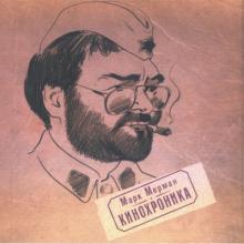 Марк Мерман - 2004 - Кинохроника