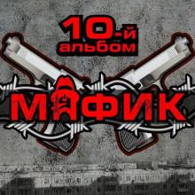 Мафик - 2016 - Десятый