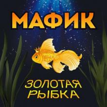 Мафик - 2017 - Золотая рыбка