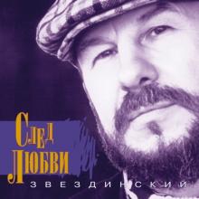 Михаил Звездинский - 1996 - След любви