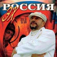 Михаил Звездинский - 1996 - Эх, Россия