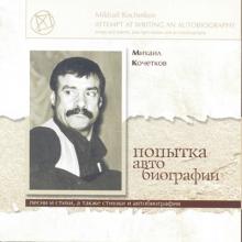 Михаил Кочетков - 2004 - Попытка автобиографии