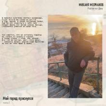 Михаил Молчанов - 2026 - Мой город проснулся 2