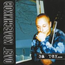 Олег Колесников - 2004 - За тех