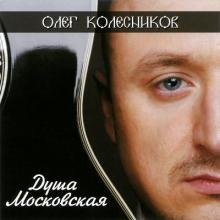 Олег Колесников - 2013 - Душа московская