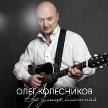 Олег Колесников - 2026 - На улице блатной