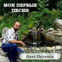 Олег Пугачёв - 2019 - Мои первые песни