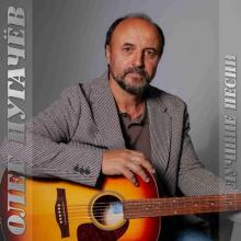 Олег Пугачёв - 2026 - Лучшие песни