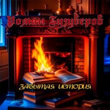 Роман Бузуверов - 2023 - Забытая история