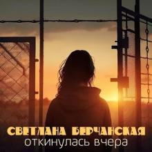 Светлана Берчанская - 2000 - Откинулась вчера