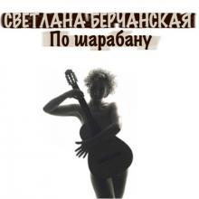 Светлана Берчанская - 2000 - По шарабану