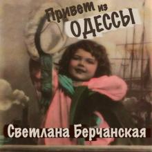 Светлана Берчанская - 2000 - Привет из Одессы