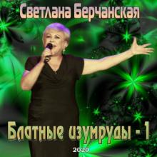Светлана Берчанская - 2020 - Блатные изумруды 1