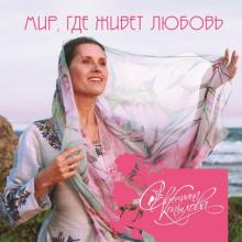 Светлана Копылова - 2017 - Мир, где живёт любовь