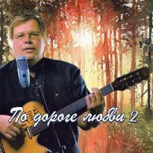 Сергей Деревянко - 2010 - По дороге любви 2
