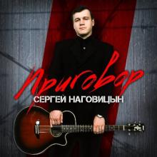 Сергей Наговицын - 1998 - Приговор